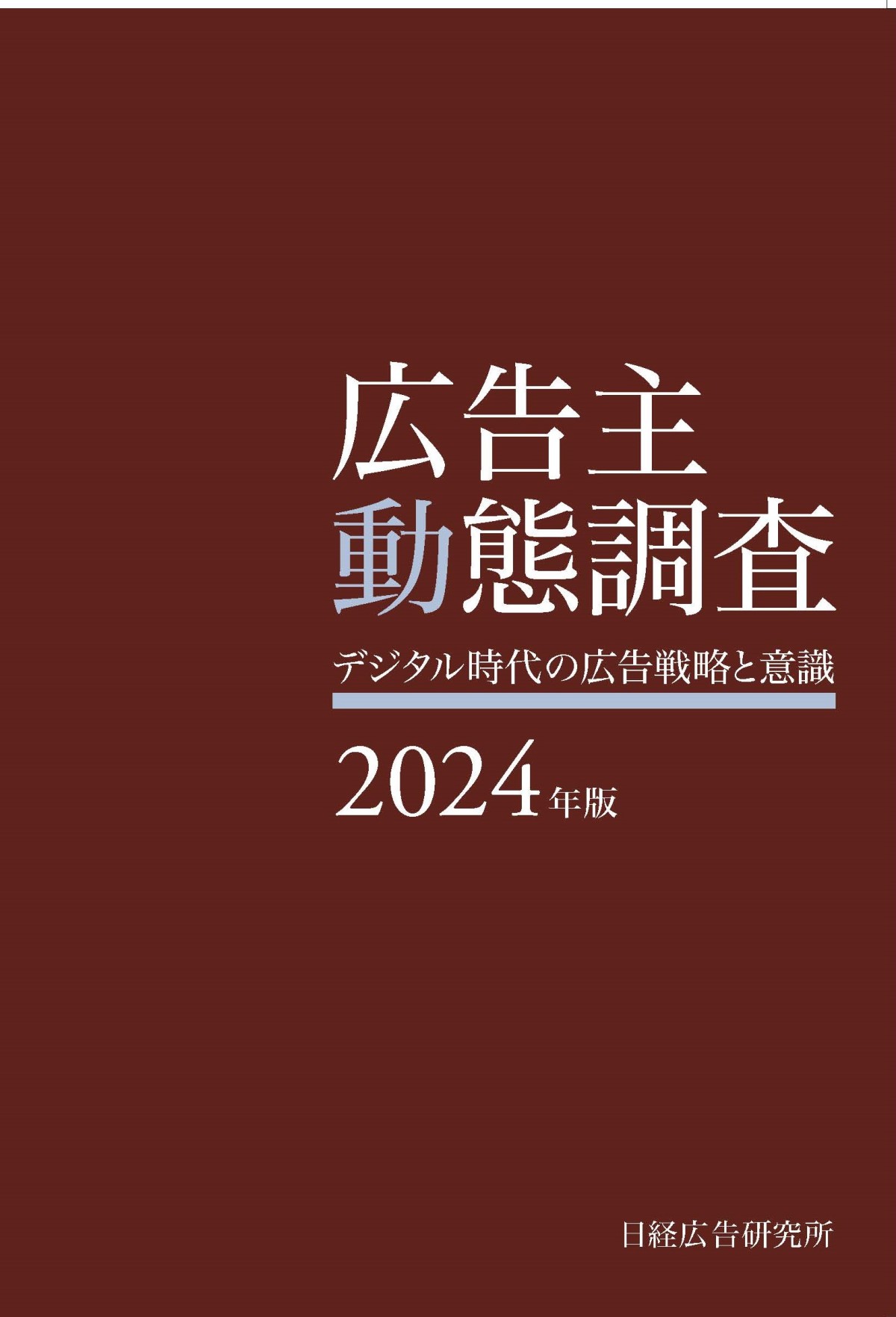 広告主動態調査2024年版―デジタル時代の広告戦略と意識―